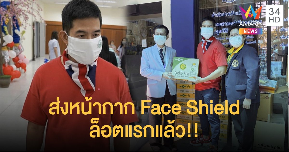 "วู้ดดี้"  ส่งหน้ากาก Face Shield ล็อกแรกให้โรงพยาบาลวชิระพยาบาล!! พร้อมตั้งเป้า 50,000ชิ้น