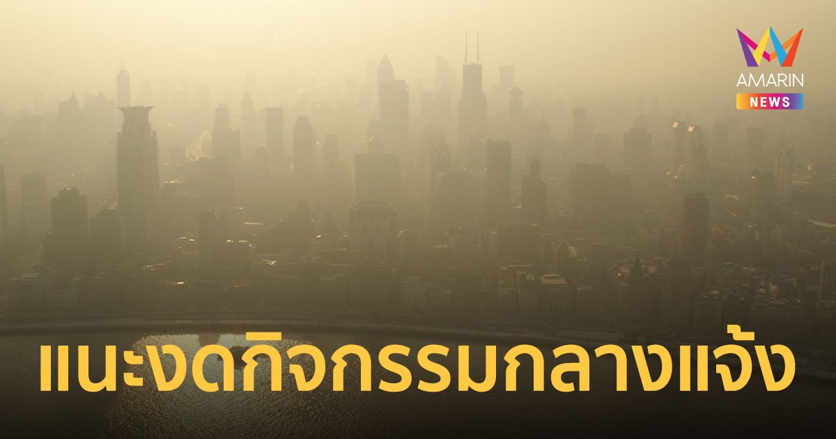 กทม.เตือน 11 เขตค่า PM2.5 เกินมาตรฐาน แนะงดทำกิจกรรมกลางแจ้ง