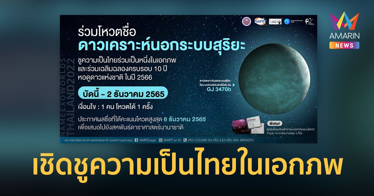 NARIT invites people to vote for Thai names for planets outside the solar system.