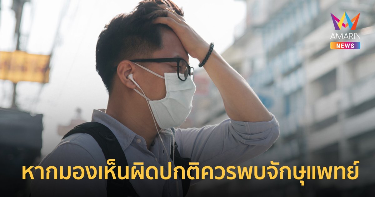 เตือนภัย PM2.5 อันตรายต่อดวงตา ชี้พบความผิดปกติควรพบจักษุแพทย์