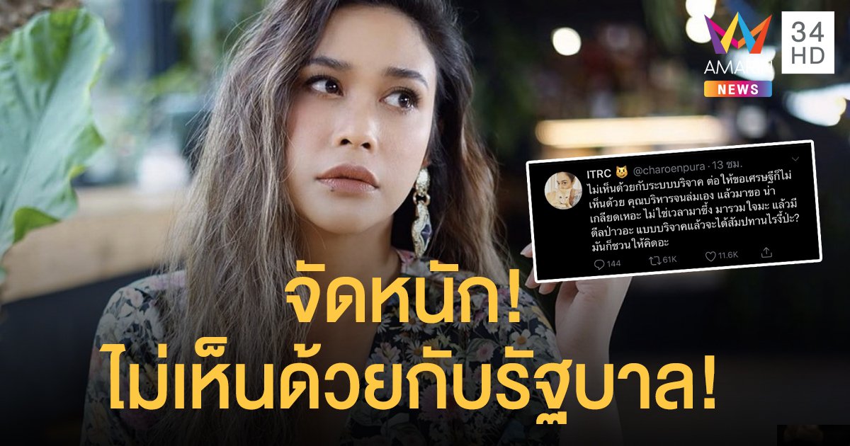 “ทราย เจริญปุระ” จัดหนัก! ไม่เห็นด้วยกับรัฐบาลขอบริจาค!