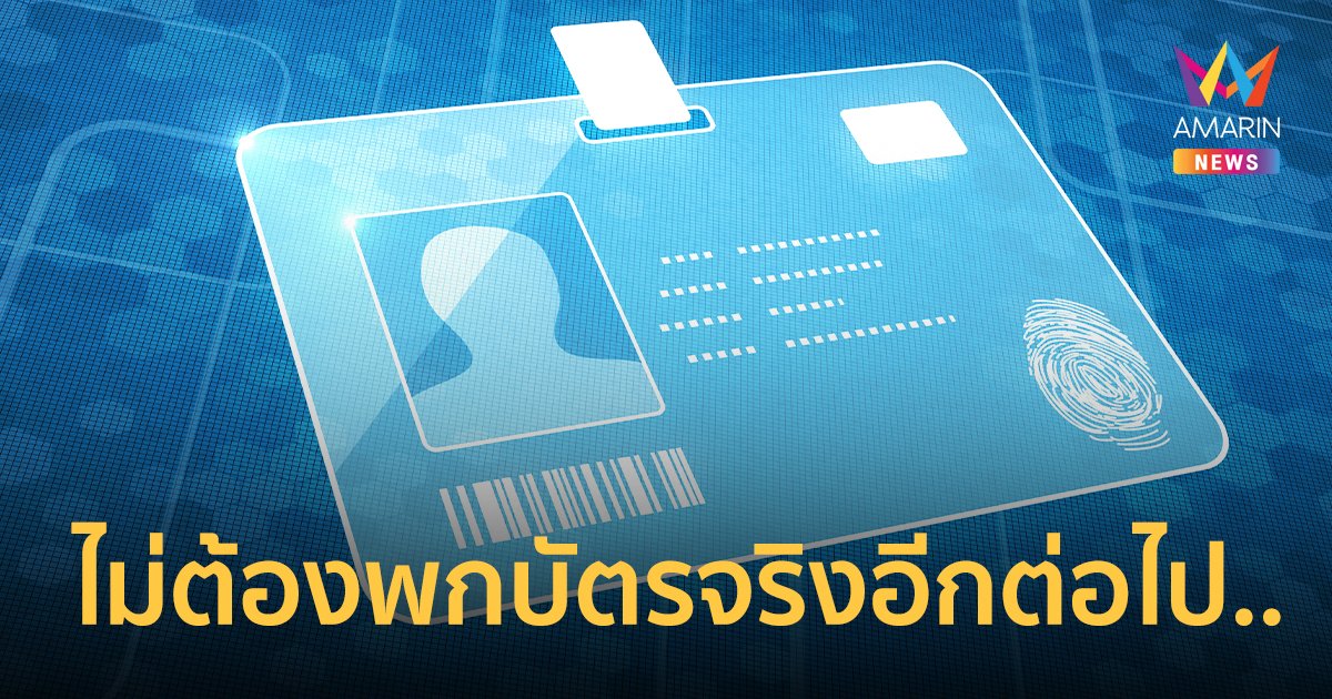 8 ขั้นตอนทำบัตรประชาชนดิจิทัล ใช้แทนบัตรจริงได้แล้ววันนี้!!