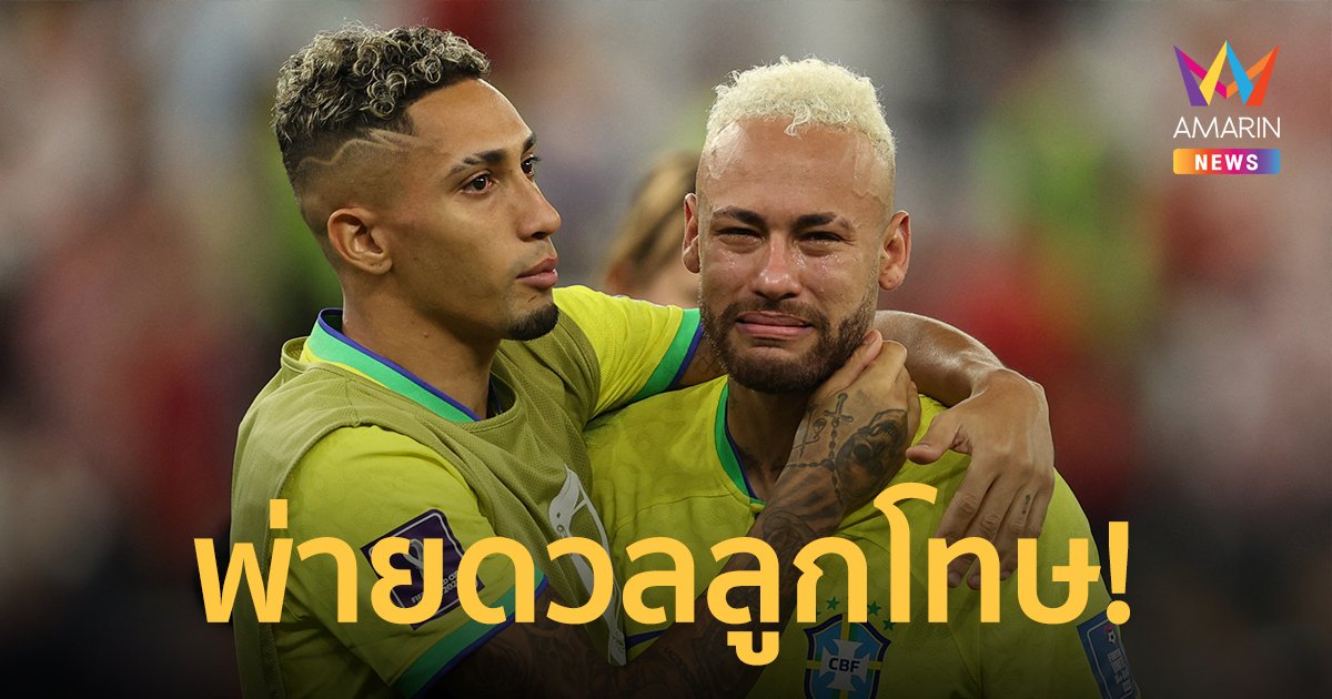 "แซมบ้า”บราซิลน้ำตาร่วง ตกรอบ 8 ทีมสุดท้าย ชวดชิงแชมป์บอลโลก