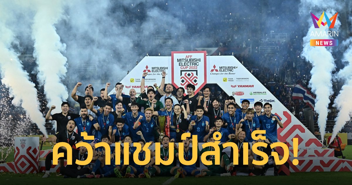 ทีมชาติไทย คว้าแชมป์สมัยที่ 7 เอาชนะ "เวียดนาม" ฟุตบอลชิงแชมป์อาเซียนคัพ 2022