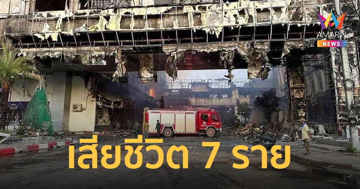 คืบหน้าล่าสุด! เหตุเพลิงไหม้กาสิโนปอยเปตกัมพูชา เสียชีวิต 7 ราย สูญหายอีก 8 ราย