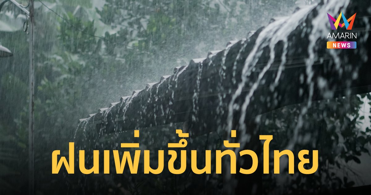 พยากรณ์อากาศวันนี้ 12 ม.ค.66 ฝนเพิ่มขึ้นทั่วไทย เหนือ อีสานยังคงหนาวเย็น