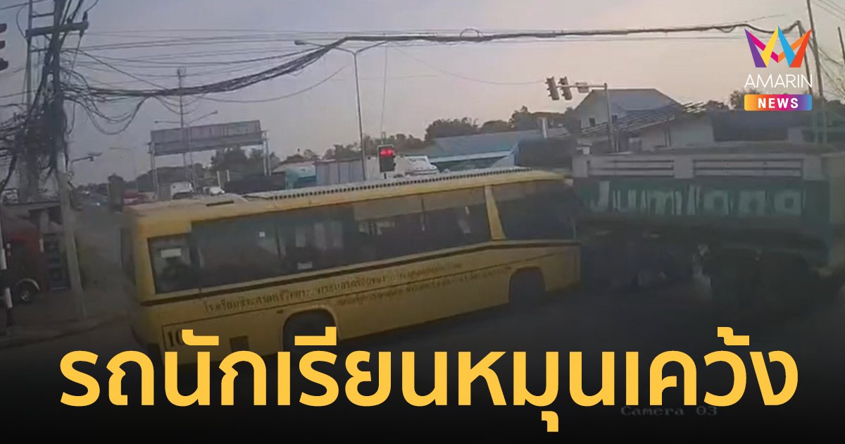 รถเทรลเลอร์ฝ่าไฟแดง ชนสนั่นรถบัสรับส่งนักเรียนหมุนเคว้ง