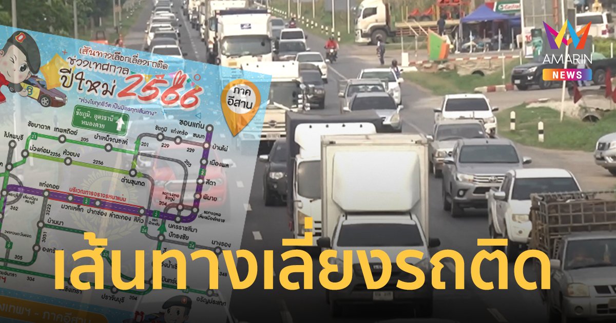 ตำรวจแนะเส้นทางเลี่ยงรถติด ประชาชนเดินทางกลับบ้านช่วงเทศกาลปีใหม่ 2566