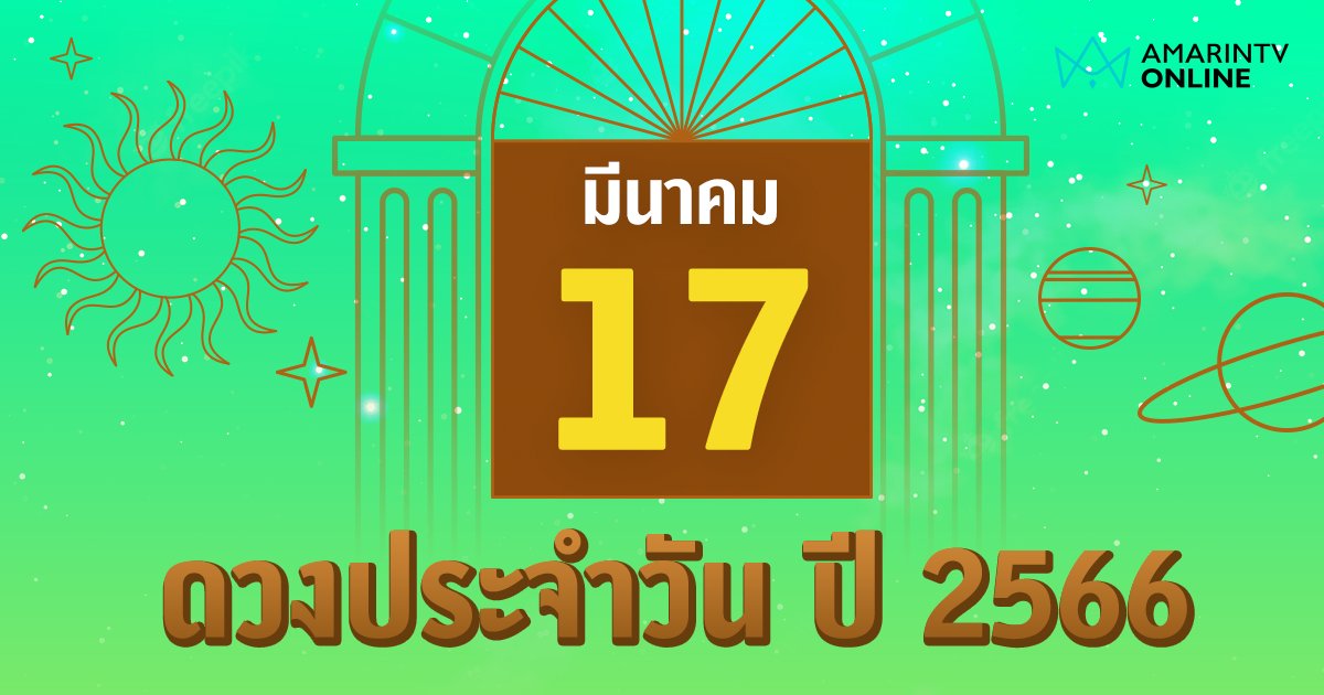 ดูดวงรายวัน ประจำวันศุกร์ที่ 17 มีนาคม 2566