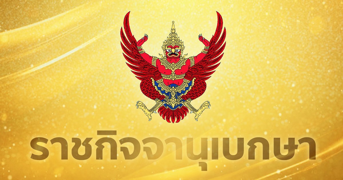 ราชกิจจานุเบกษา โปรดเกล้าฯ เรียกประชุมสมัยวิสามัญแห่งรัฐสภา พ.ศ. 2566 