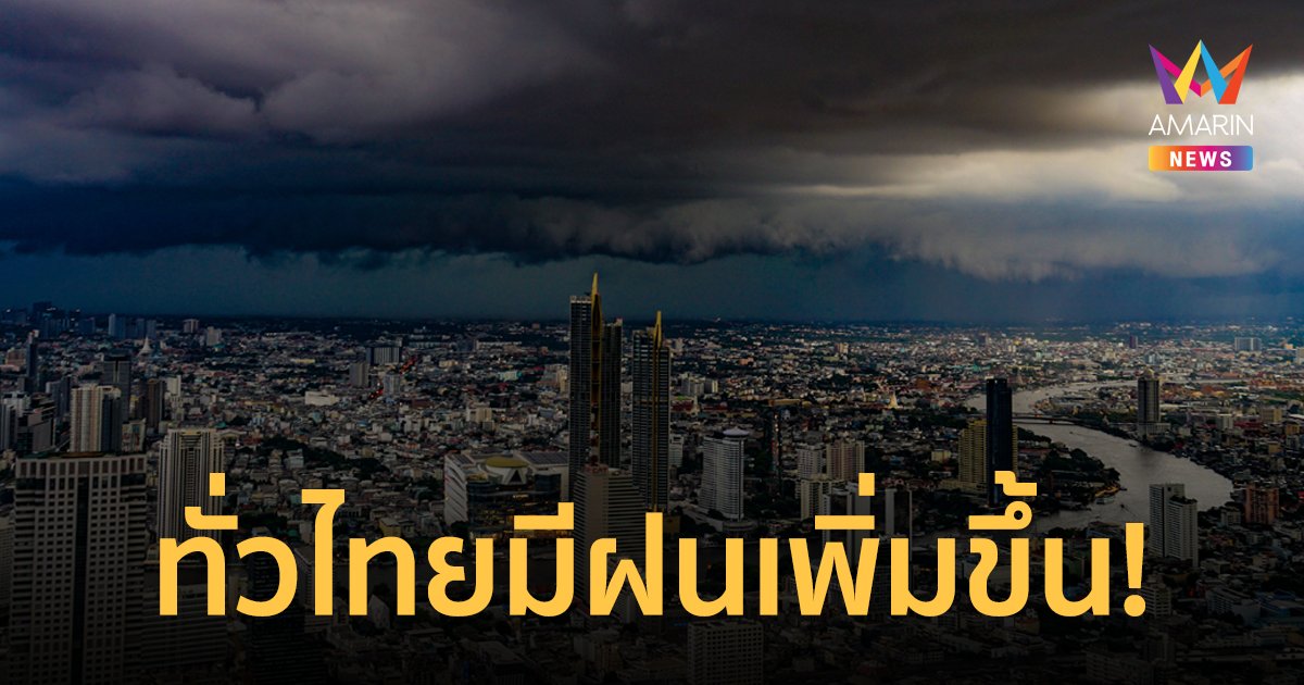 สภาพอากาศวันนี้ 9 พ.ค.66 ทั่วไทยมีฝนเพิ่มขึ้น พายุฤดูร้อน 8-10 พ.ค.