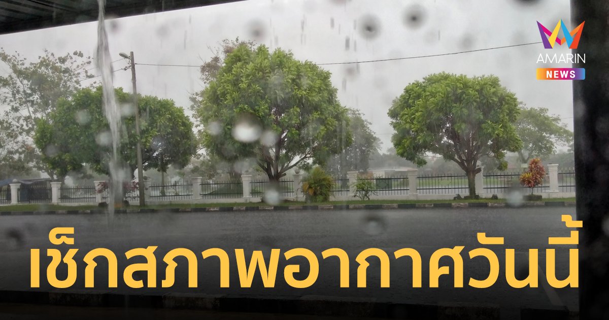 สภาพอากาศวันนี้ 16 พ.ค.66 เตือนประชาชนระวังอันตรายจากฝนฟ้าคะนอง