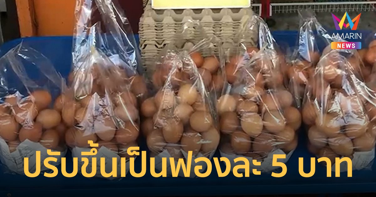 ราคาไข่ไก่ ใน อ.เบตง จ.ยะลา ปรับราคาขึ้น เป็นฟองละ 5 บาท 