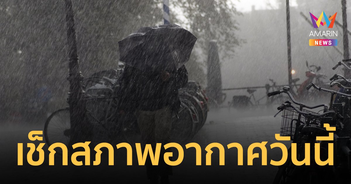 สภาพอากาศวันนี้ 2 มิ.ย.66 ทั่วไทยมีฝน ระวังอันตรายจากน้ำท่วมฉับพลัน น้ำป่าไหลหลาก