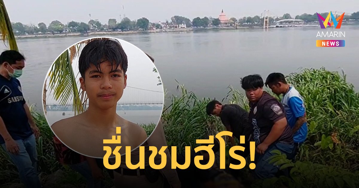 ชื่นชม! ฮีโร่วัย 17 ปี กระโดดน้ำช่วย 2 ชีวิตจมแม่น้ำปิงรอดตายหวุดหวิด