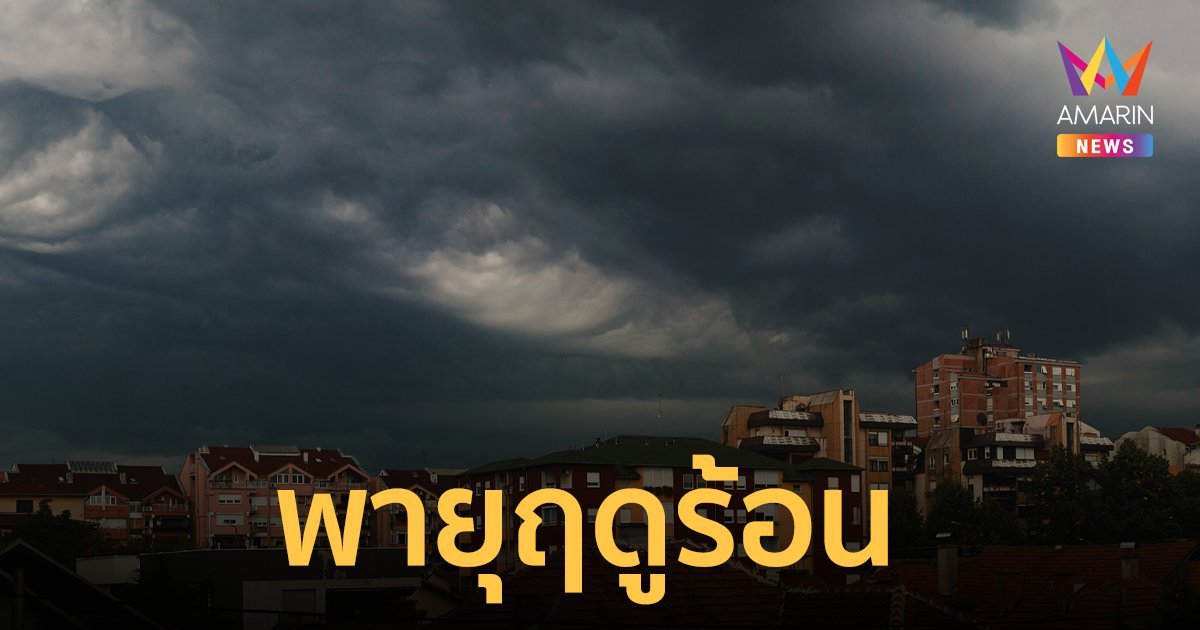 เตือน! พายุฤดูร้อนจ่อถล่มไทยตอนบน ตั้งแต่วันที่ 8-10 พฤษภาคม 66