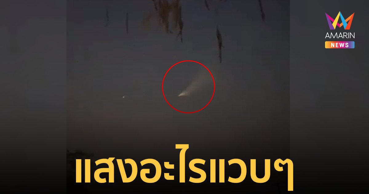 ฮือฮา! แสงประหลาดโผล่ท้องฟ้าอุดรธานี ชาวบ้านเชื่อเป็น UFO