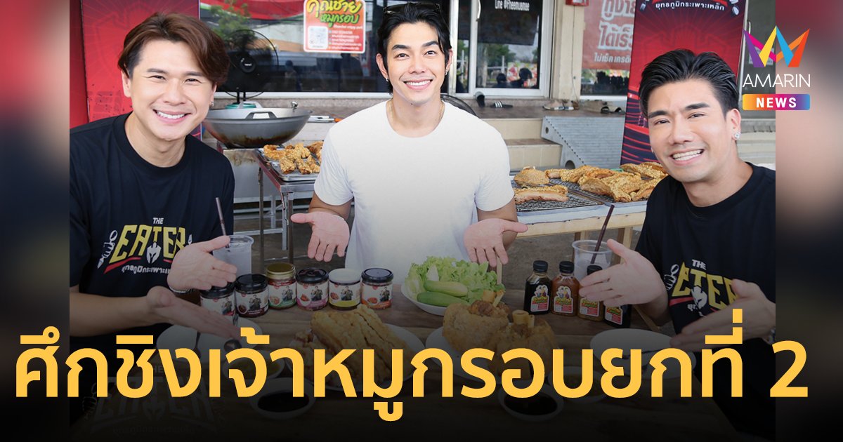 ดวลเดือดศึกชิงเจ้าหมูกรอบยก 2 ยกทัวร์ไปถล่ม “ร้านคุณชายหมูกรอบ” ของหนุ่ม "อาร์ต พศุตม์"