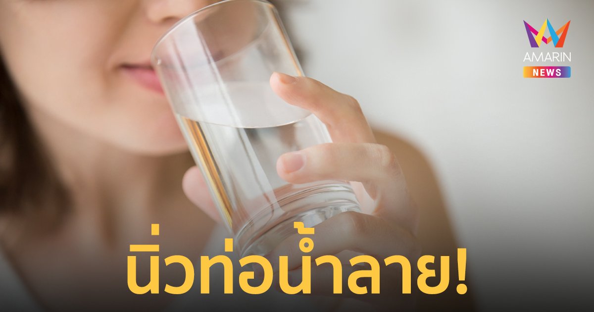 หมอเตือน! ดื่มน้ำน้อยเสี่ยงเป็นนิ่วท่อน้ำลาย มักมีอาการปวดเวลากินอาหาร
