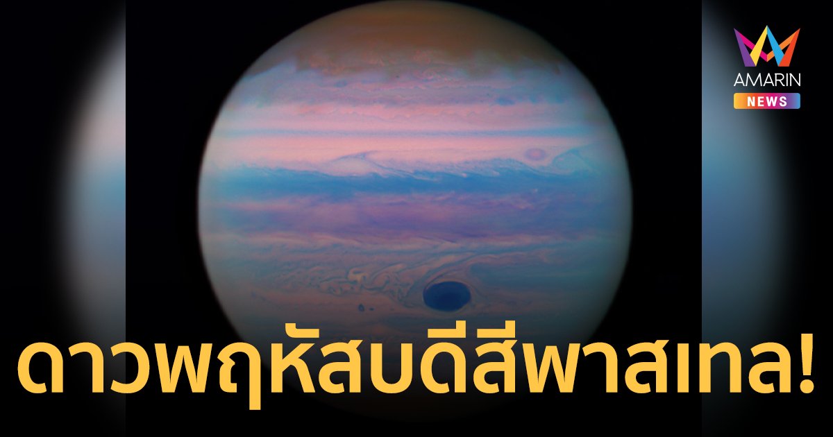 เผยภาพ “ดาวพฤหัสบดีสีพาสเทล” ที่บันทึกโดยกล้องโทรทรรศน์อวกาศฮับเบิล  