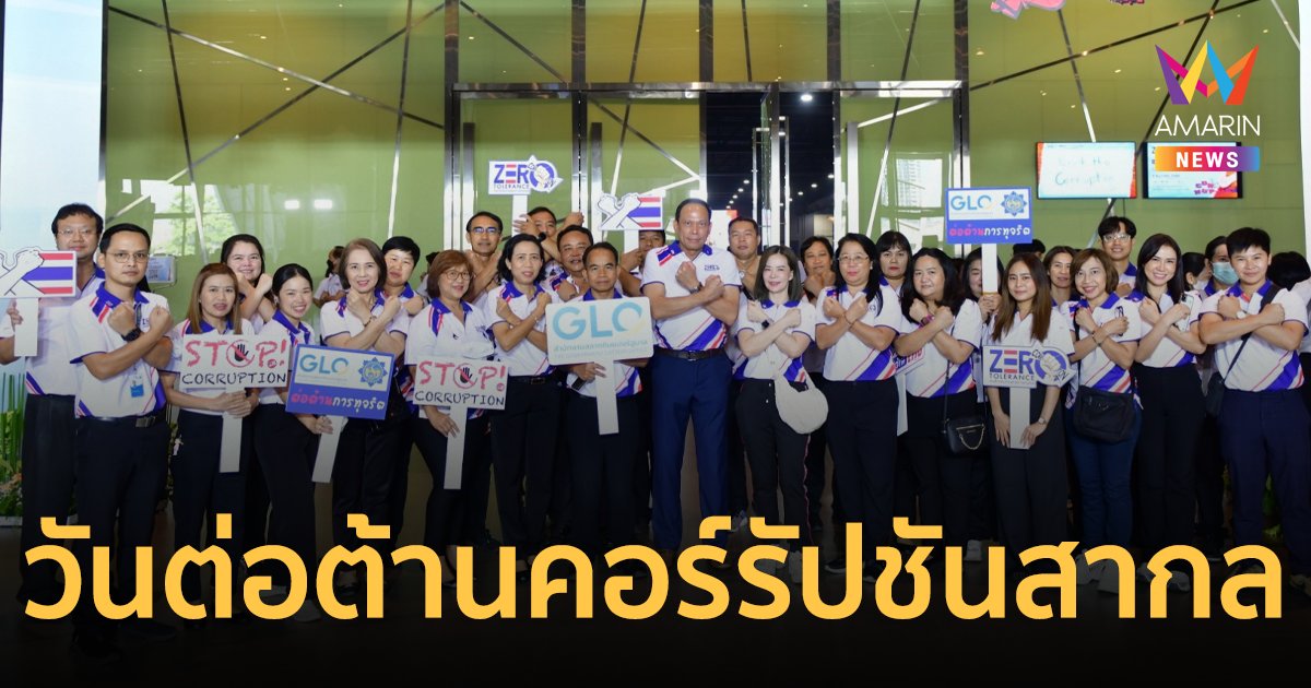สำนักงานสลากกินแบ่งรัฐบาล ร่วมกิจกรรม วันต่อต้านคอร์รัปชันสากล(ประเทศไทย) 