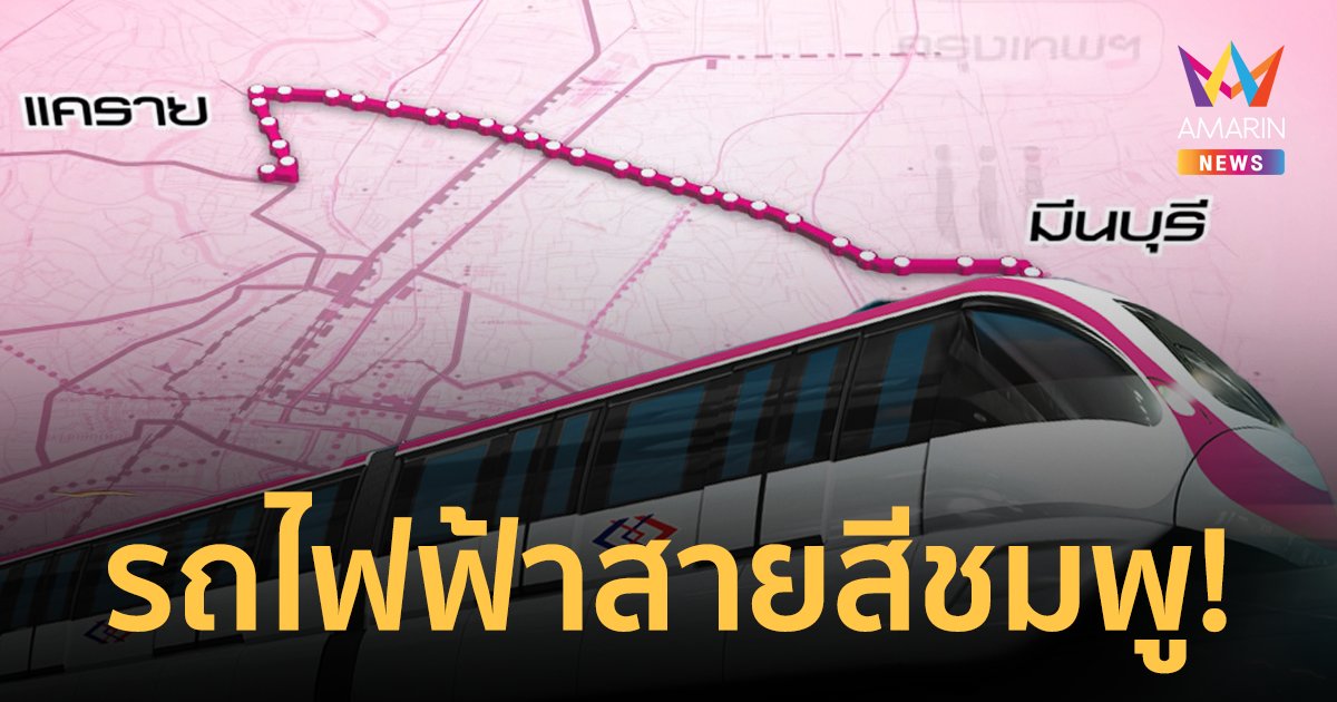 รถไฟฟ้าสายสีชมพู ช่วงแคราย-มีนบุรี จำนวน 30 สถานี ผ่านสถานที่อะไรบ้าง มาดูกัน