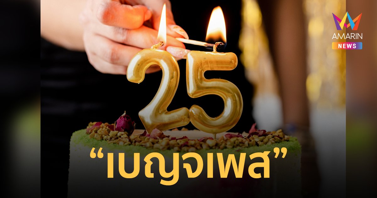 รู้จัก “เบญจเพส” คืออะไร อายุเท่าไรบ้าง และความเชื่อในสังคมไทย