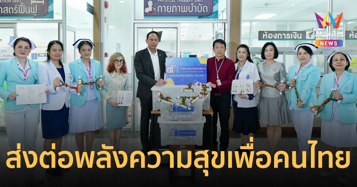 สำนักงานสลากฯ มอบยางยืดเหยียดเพื่อสุขภาพ รวมพลังแห่งการให้ ส่งต่อพลังความสุขเพื่อคนไทย