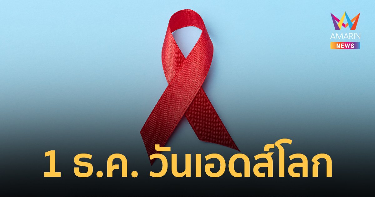 1 ธันวาคม วันเอดส์โลก (World AIDS Day) เปิดที่มาและความสำคัญ 