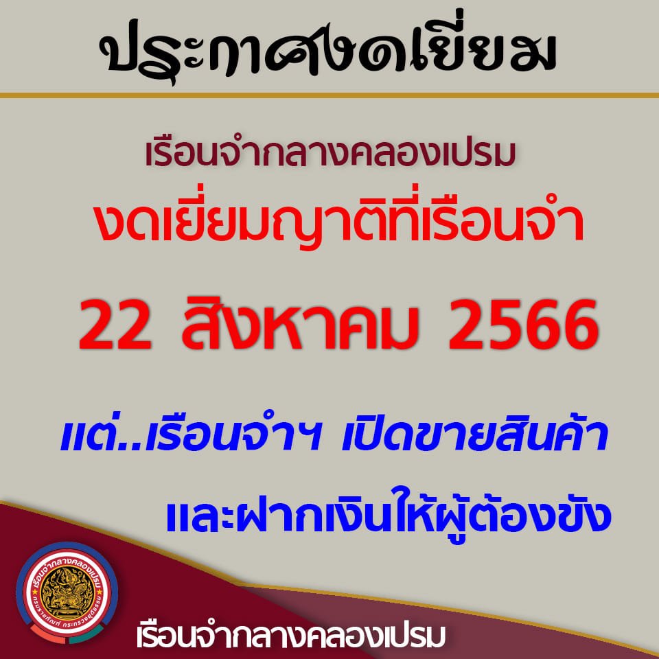 เรือนจำกลางคลองเปรม