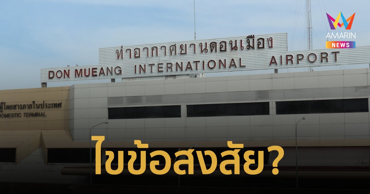 ไขข้อสงสัย? ทำไมสนามบินดอนเมืองติดอันดับ 26 จาก 29 สนามบินที่อันตรายที่สุดในโลก