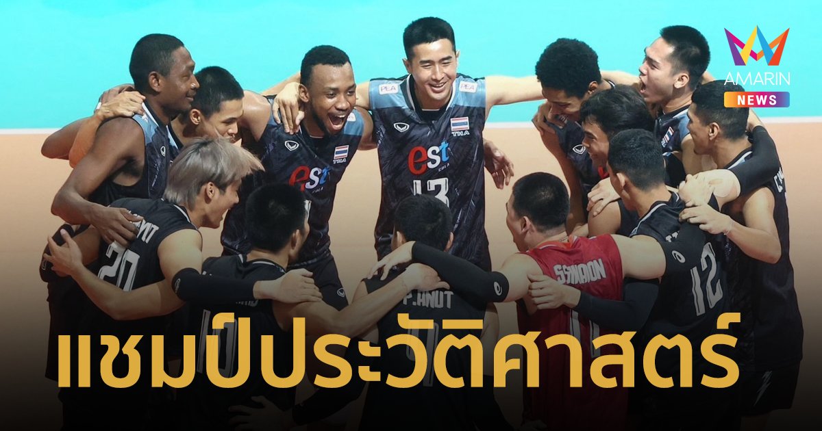 วอลเลย์บอลชายไทยโชว์ฟอร์มเก่ง ชนะบาห์เรน 3 เซ็ตรวด คว้าแชมป์เอวีซีชาเลนจ์คัพ 2023