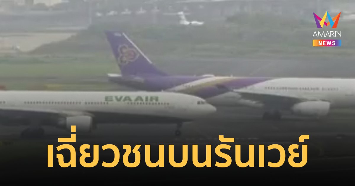 ระทึก! เครื่องบินการบินไทย เฉี่ยวชนกับเครื่องบิน "EVA AIR" บนรันเวย์สนามบินฮาเนดะ