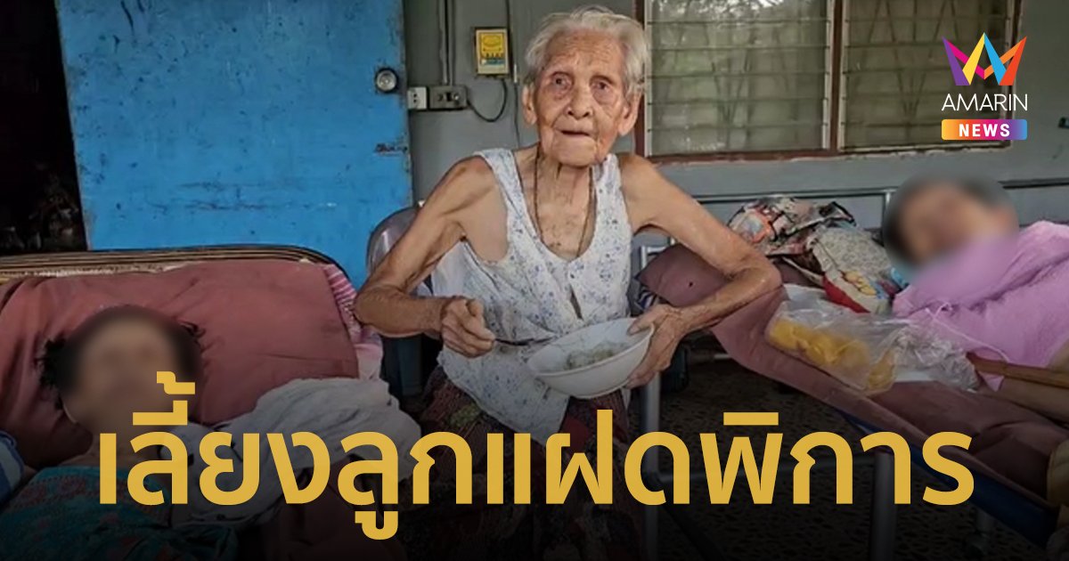 ยอดคุณแม่วัย 94 ปี เลี้ยงลูกแฝดพิการมาตั้งแต่ 6 ขวบ