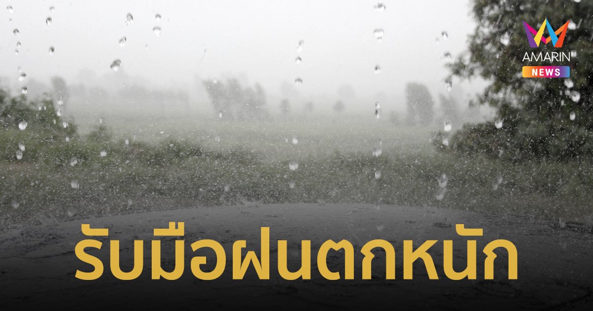 สภาพอากาศวันนี้ 15 ส.ค.66 รับมือฝนตกหนัก ทั่วไทยฝนร้อยละ 60 ของพื้นที่ 