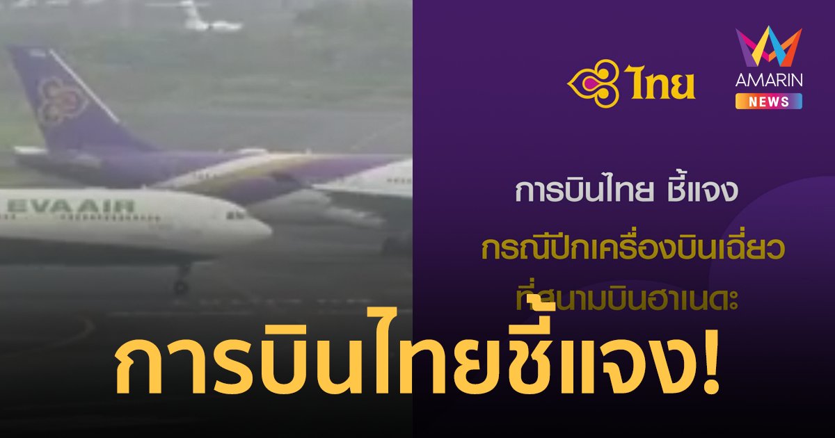 การบินไทยชี้แจง! หลังเกิดเหตุเครื่องบินเฉี่ยวชนกันบนรันเวย์