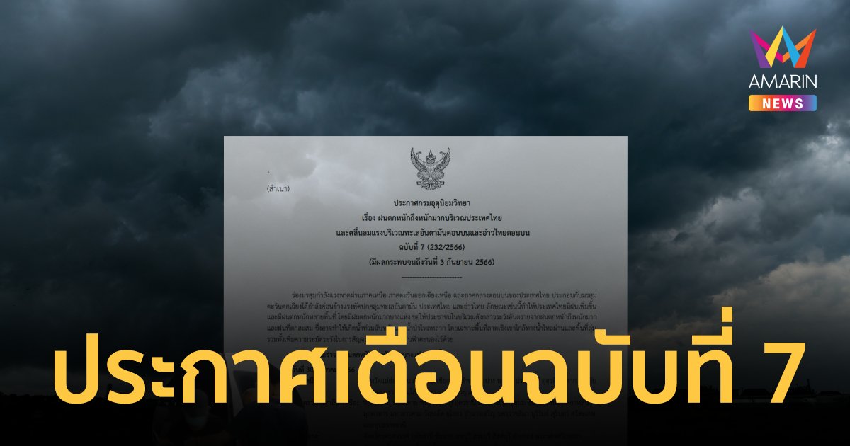 กรมอุตุฯ ประกาศเตือนฉบับที่ 7 ประเทศไทยมีฝนตกหนักถึงหนักมาก