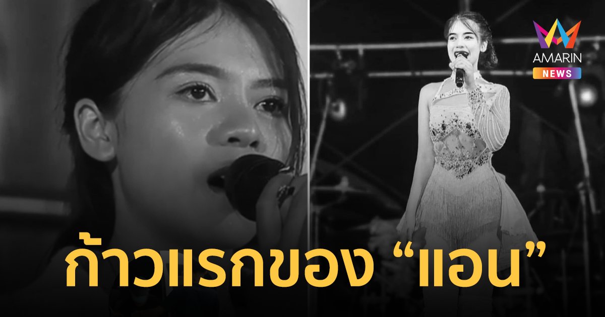 ย้อนชมคลิป " แอน นภาพร ประถมบันเทิงศิลป์" ร้องเพลงสุดไพเราะ (คลิป)