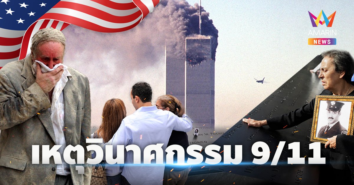 รำลึก 22 ปี 11 กันยายน 2001 เหตุวินาศกรรม 9/11 ที่เปลี่ยนแปลงโลกไปตลอดกาล