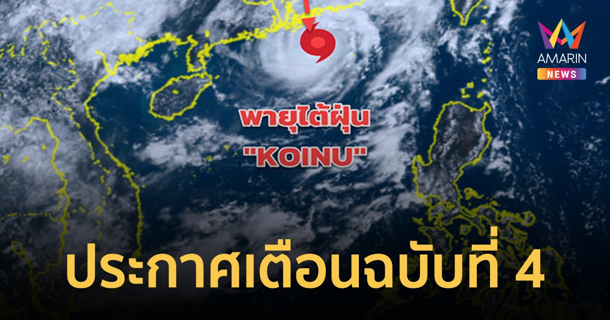 กรมอุตุฯ ประกาศเตือนฉบับที่ 4 อัปเดตเส้นทางพายุไต้ฝุ่น "โคอินุ"