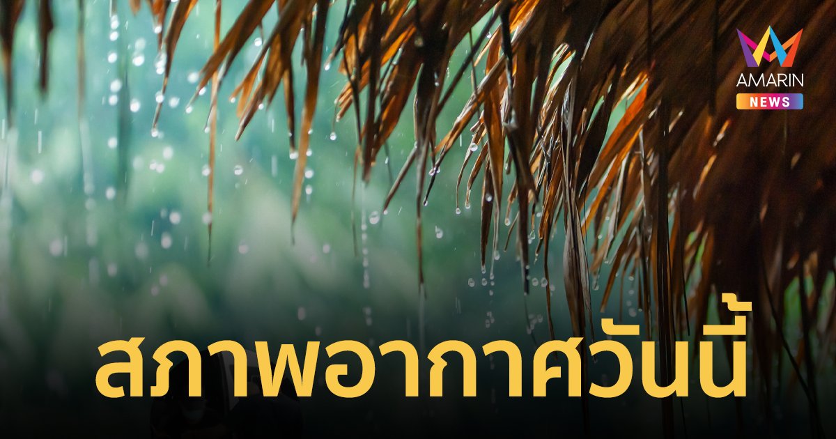 สภาพอากาศวันนี้ 13 ก.ย.66 อิทธิพลมรสุม ส่งผลให้ไทยมีฝนตกหนัก