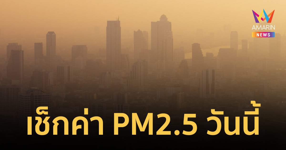 ค่า PM 2.5 วันนี้เกินมาตรฐาน และเริ่มมีผลกระทบต่อสุขภาพ 