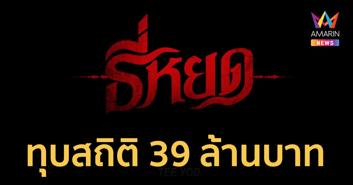 อันดับ 1 ของปีนี้! “ธี่หยด” ทุบสถิติ ภาพยนตร์ไทยรายได้เปิดตัวสูงสุด 39 ล้านบาท!