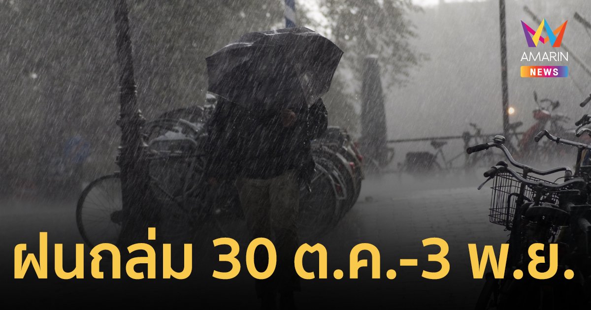 เตือน! ฝนถล่มช่วงวันที่ 30 ต.ค.-3 พ.ย. 2566 จากอิทธิพลมวลอากาศเย็น