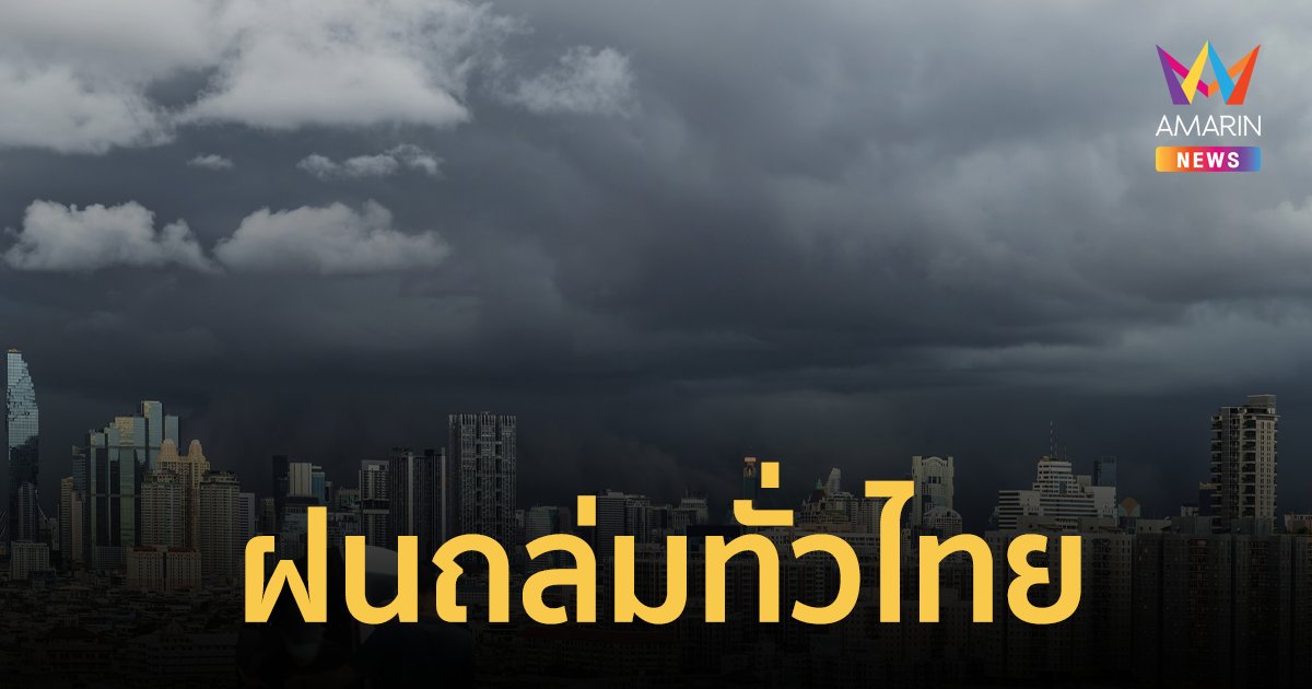 สภาพอากาศวันนี้ 16 ก.ย. 66 ฝนตกหนักทั่วไทย ร้อยละ 60-80 ของพื้นที่