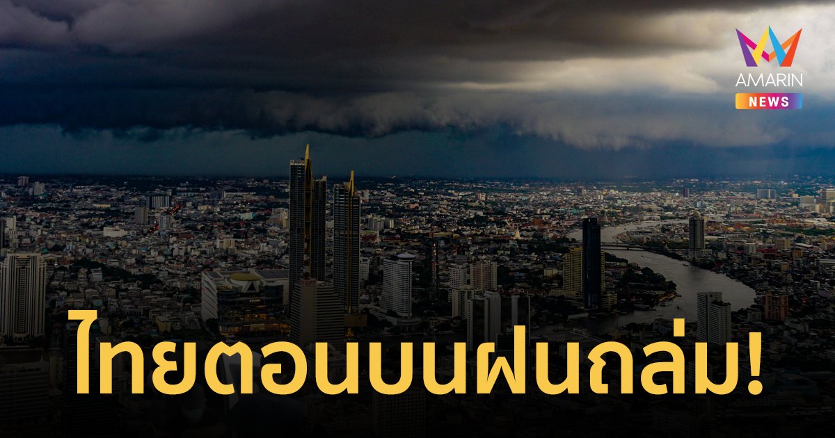 สภาพอากาศวันนี้ 29 ก.ย.66 ไทยตอนบนฝนถล่มหนัก มีฝนร้อยละ 80 ของพื้นที่