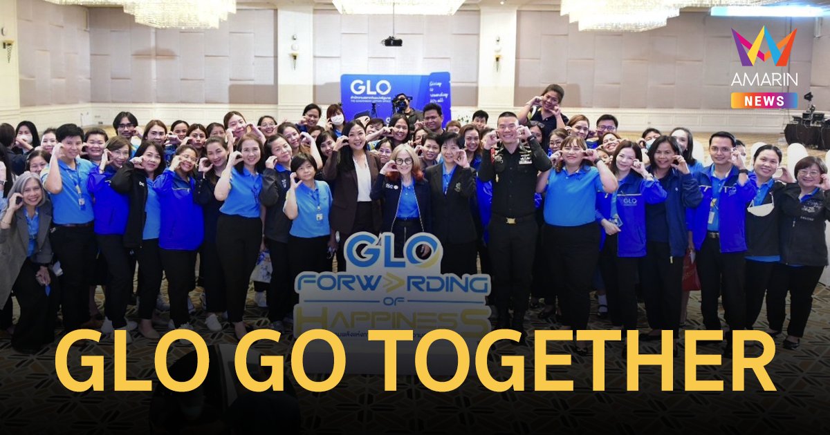 สำนักงานสลากฯ จัดกิจกรรม GLO GO TOGETHER มุ่งเสริมพลัง สร้างการมีส่วนร่วมภายในองค์กร