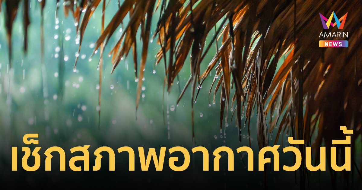 สภาพอากาศวันนี้ 30 ก.ย.66 อิทธิพลมรสุม ส่งผลให้ไทยตอนบนมีฝนตกหนัก