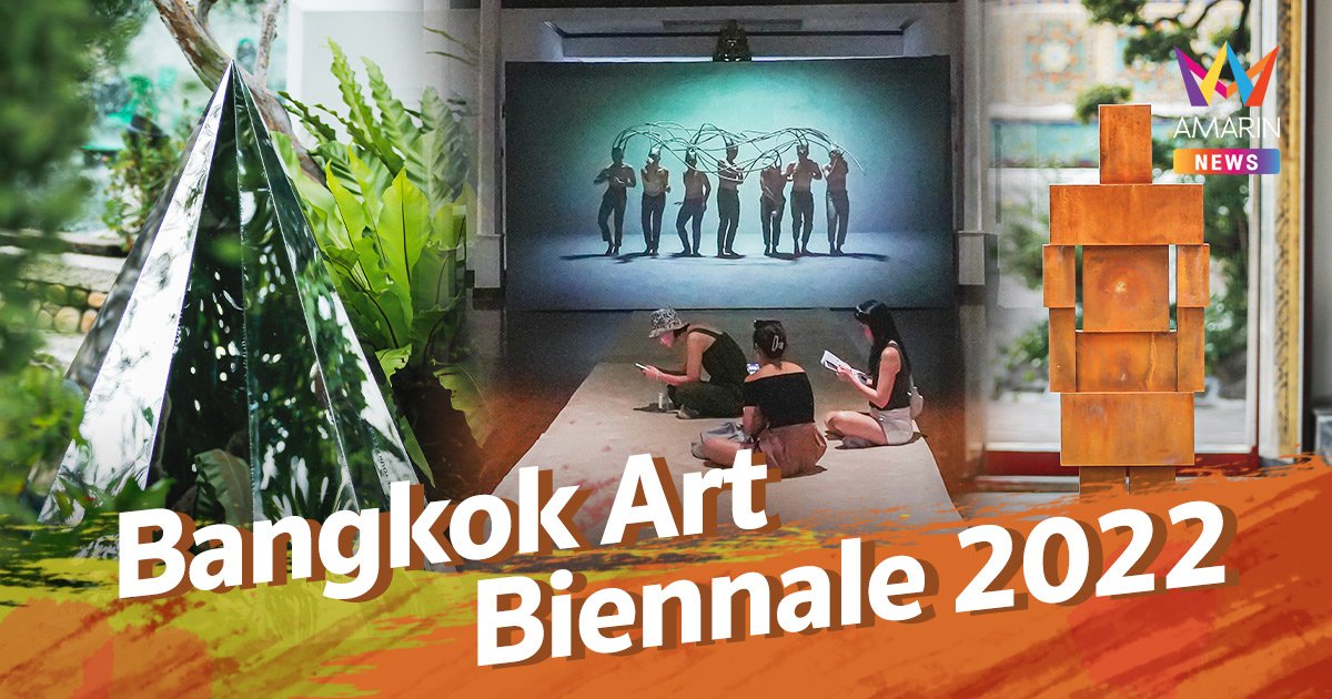 ชวนเสพงานศิลป์  Bangkok Art Biennale 2022  พิกัด 12 แห่ง ทั่ว กทม.