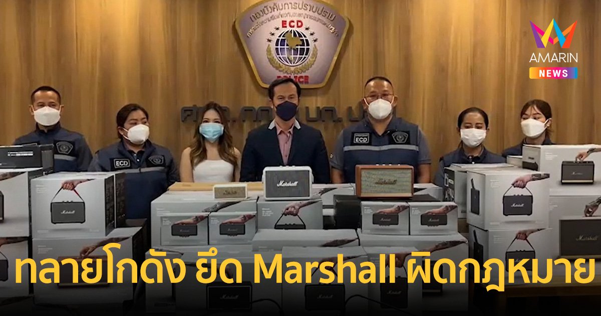 ทลายโกดังย่านเมืองทองฯ ลักลอบนำเข้า  "Marshall" ผิดกฎหมาย
